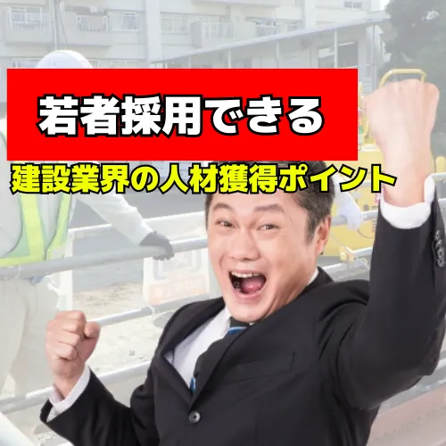 Read more about the article 建設×人手不足！若者を獲得するポイントはこれだった！間違いを糾す建設業界の新たな戦略