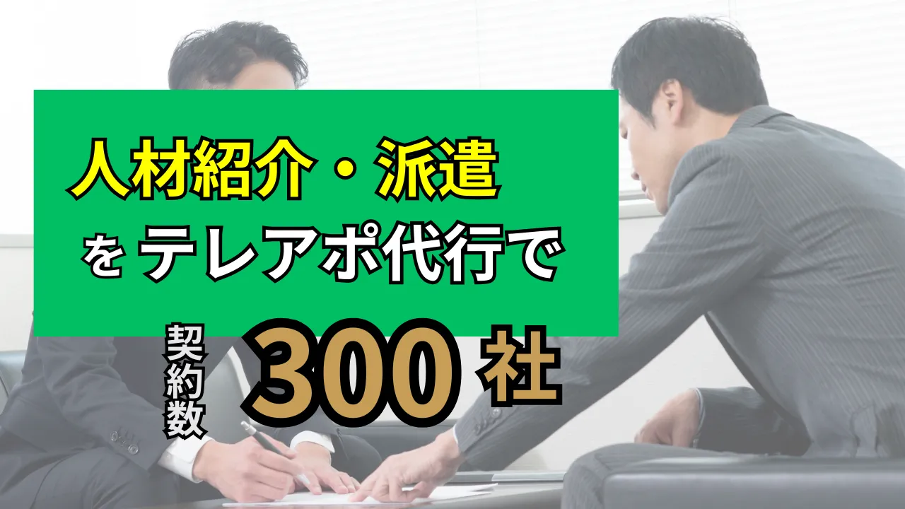 Read more about the article 【成功報酬】人材紹介・派遣の営業で、月商1,500万円売ったテレアポ代行会社とは？